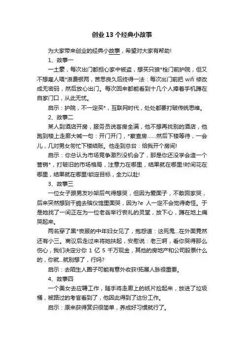 创业13个经典小故事