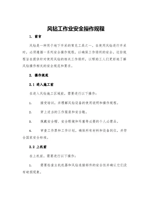 风钻工作业安全操作规程