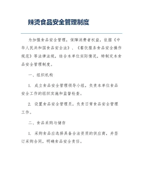 辣烫食品安全管理制度