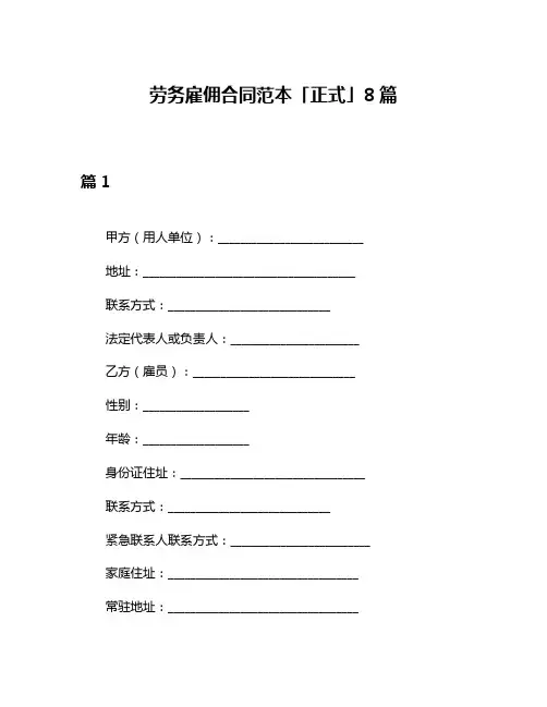 劳务雇佣合同范本「正式」8篇