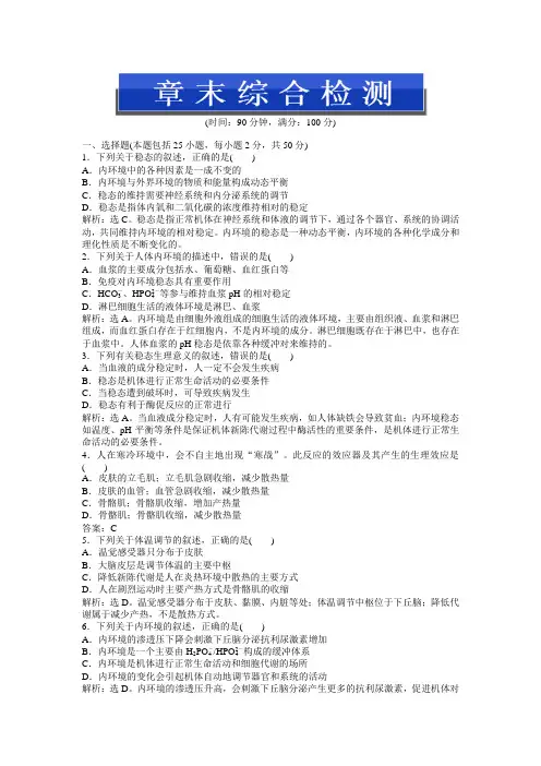 中图版生物必修3：第一单元第二章章末综合检测