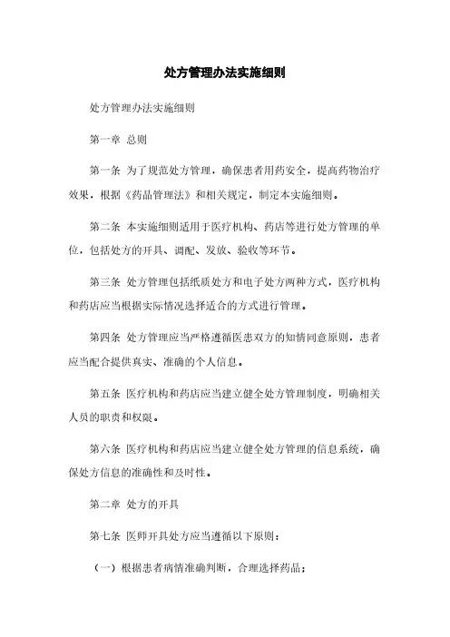 处方管理办法实施细则