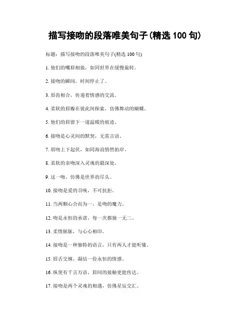 描写接吻的段落唯美句子(精选100句)