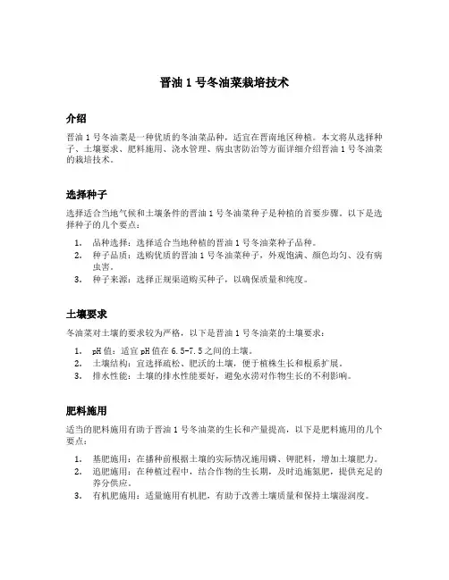 晋油1号冬油菜栽培技术