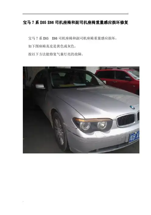宝马7系E65 E66司机座椅和副司机座椅重量感应损坏修复