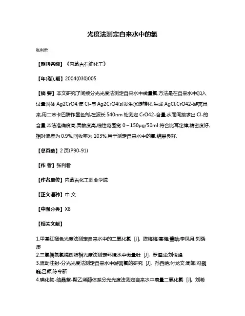 光度法测定自来水中的氯