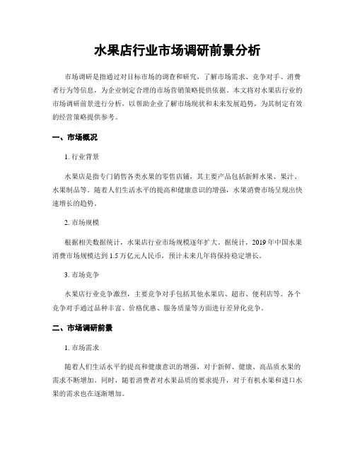 水果店行业市场调研前景分析