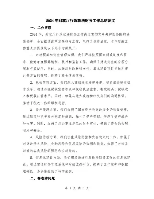 2024年财政厅行政政法财务工作总结范文