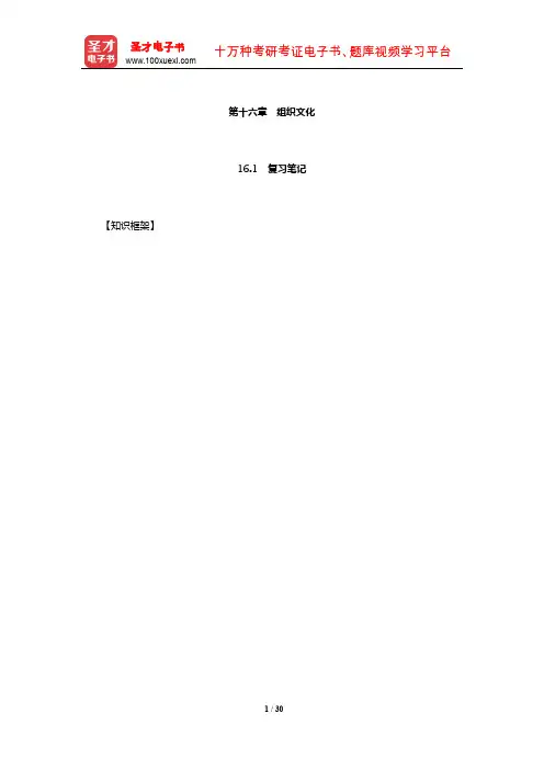 罗宾斯《组织行为学》笔记和课后习题(含考研真题)详解(组织文化)【圣才出品】