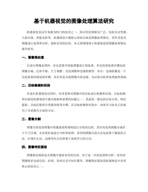 基于机器视觉的图像处理算法研究