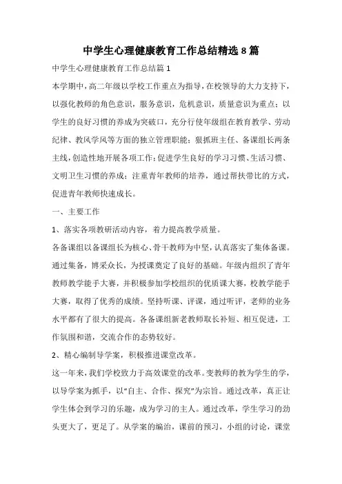 中学生心理健康教育工作总结精选