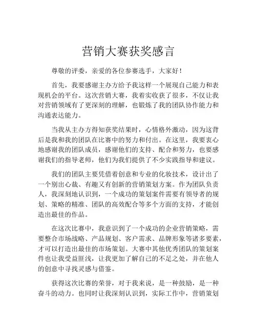 营销大赛获奖感言