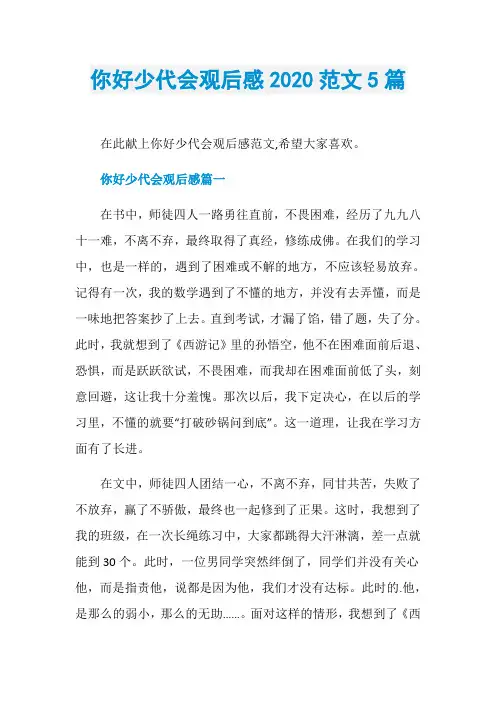 你好少代会观后感2020范文5篇