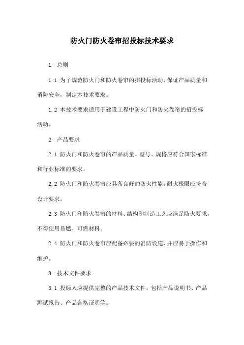 防火门防火卷帘招投标技术要求