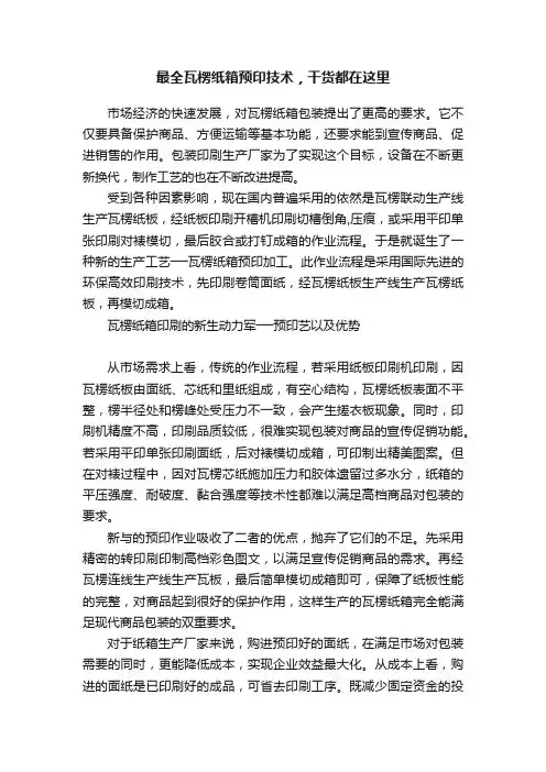 最全瓦楞纸箱预印技术，干货都在这里