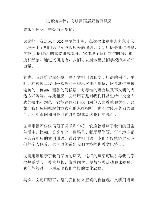 比赛演讲稿：文明用语展示校园风采