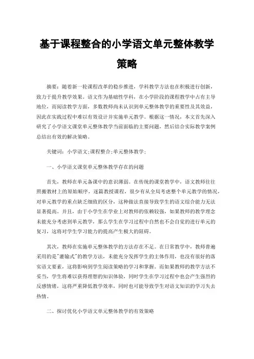 基于课程整合的小学语文单元整体教学策略