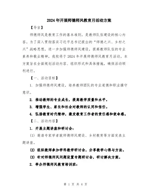 2024年开展师德师风教育月活动方案