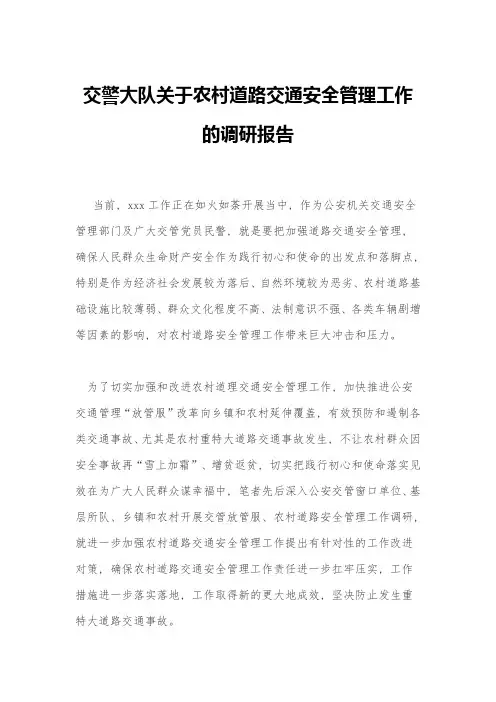 交警大队关于农村道路交通安全管理工作的调研报告