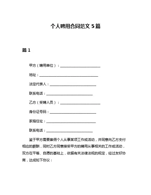 个人聘用合同范文5篇