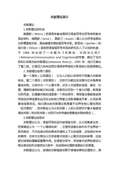 关联理论简介