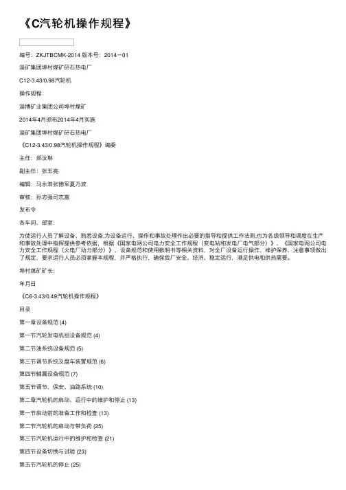 《C汽轮机操作规程》