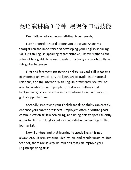 英语演讲稿3分钟_展现你口语技能