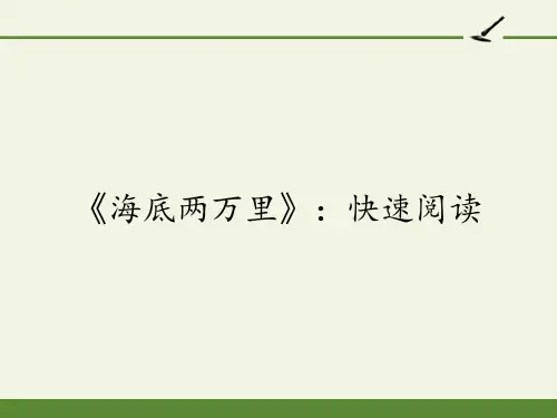 部编版七年级语文下册名著阅读《海底两万里》课件优质版PPT