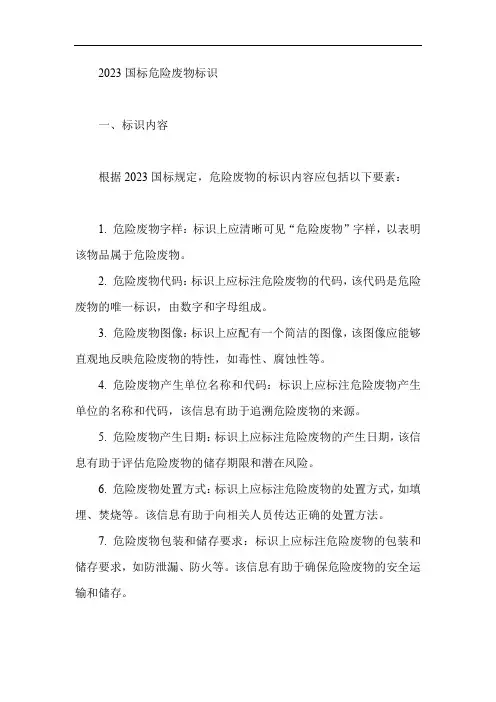2023国标危险废物标识