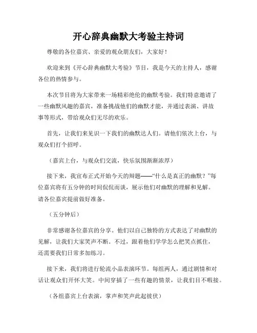 开心辞典幽默大考验主持词