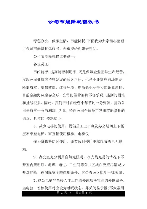 公司节能降耗倡议书.doc