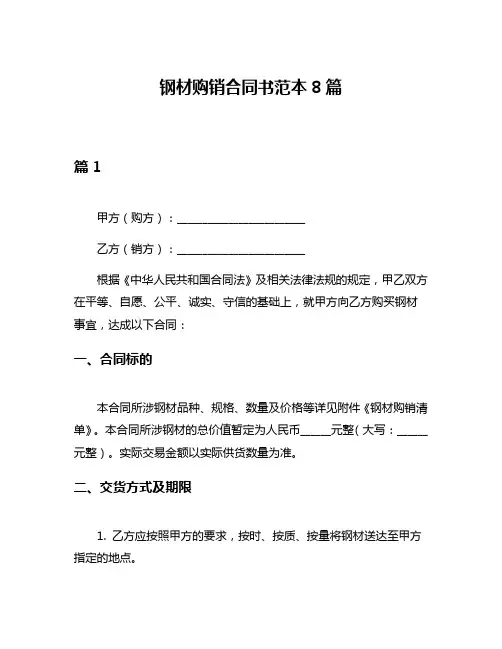 钢材购销合同书范本8篇