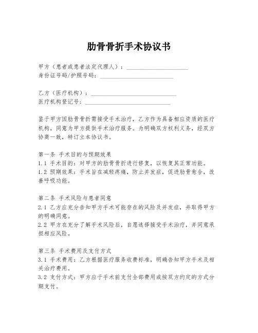 肋骨骨折手术协议书