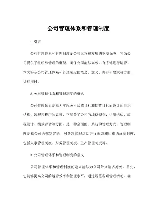 公司管理体系和管理制度