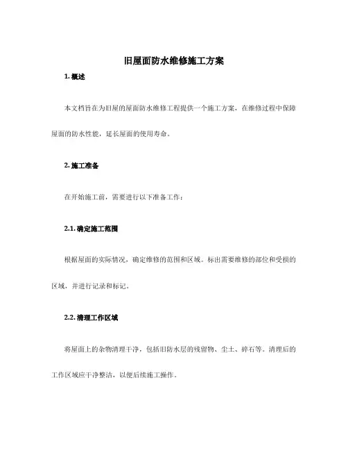旧屋面防水维修施工方案