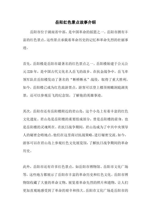 岳阳红色景点故事介绍