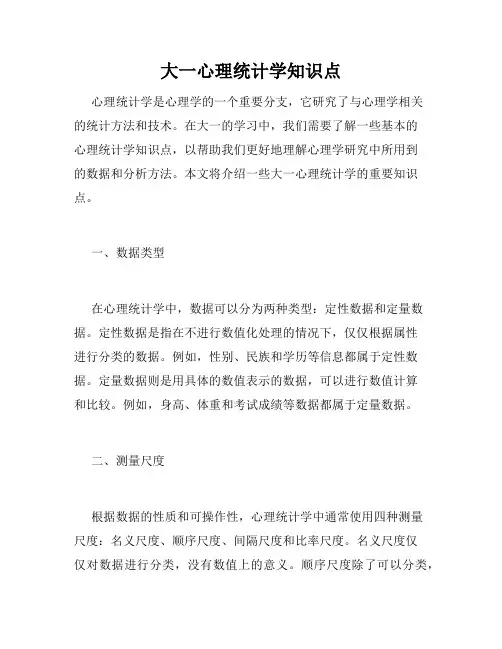 大一心理统计学知识点