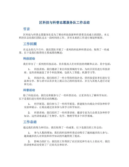 区科技与科普志愿服务队工作总结