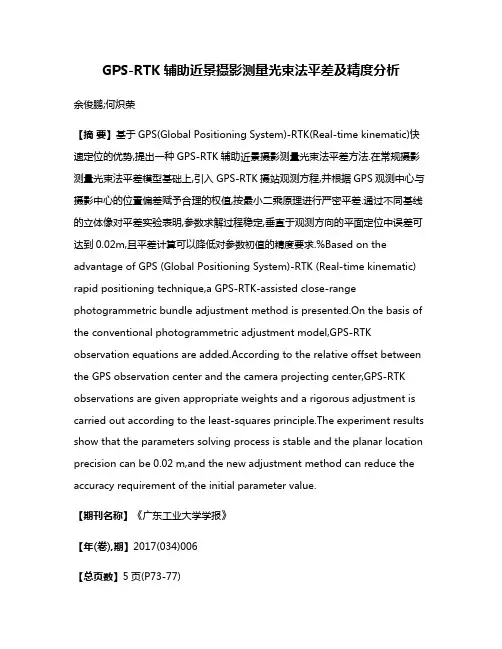 GPS-RTK辅助近景摄影测量光束法平差及精度分析