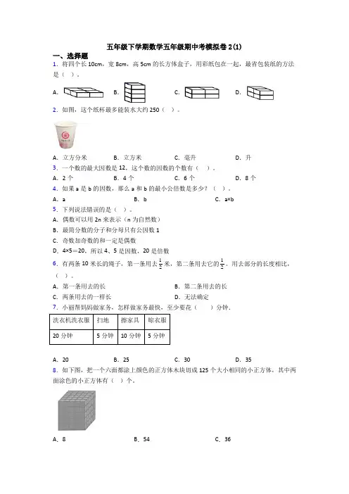 五年级下学期数学五年级期中考模拟卷2(1)