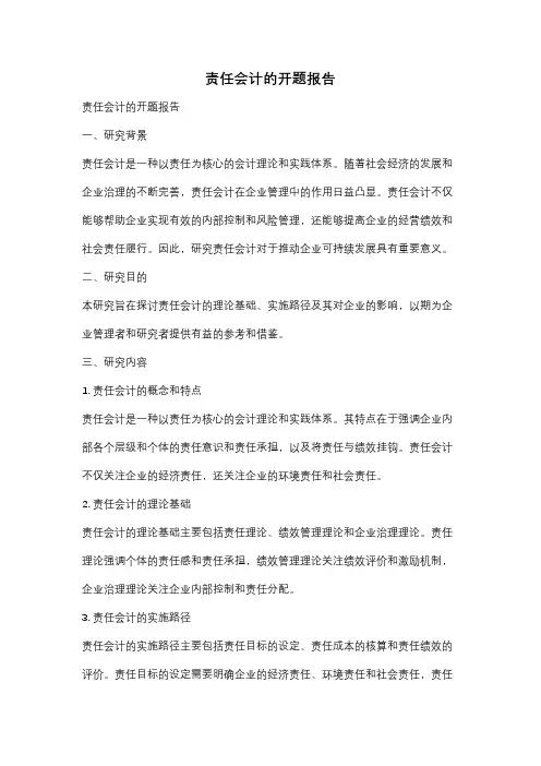 责任会计的开题报告