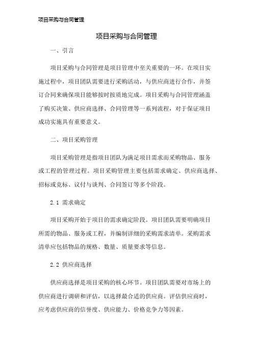 项目采购与合同管理