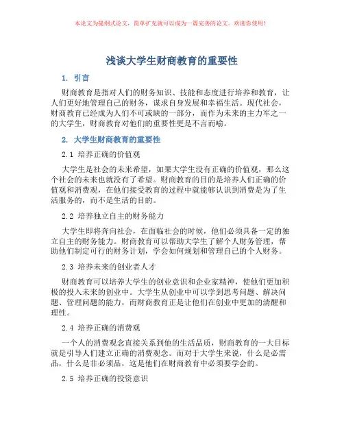 浅谈大学生财商教育的重要性