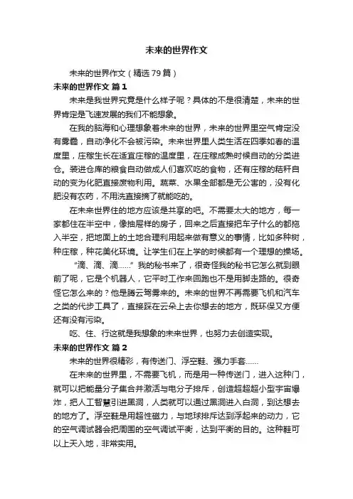 未来的世界作文（精选79篇）