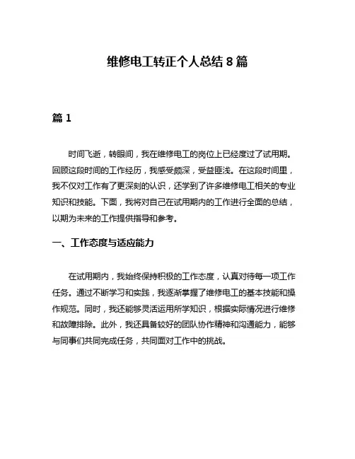 维修电工转正个人总结8篇