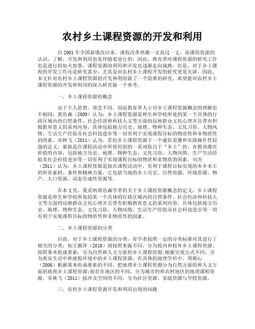 农村乡土课程资源的开发和利用
