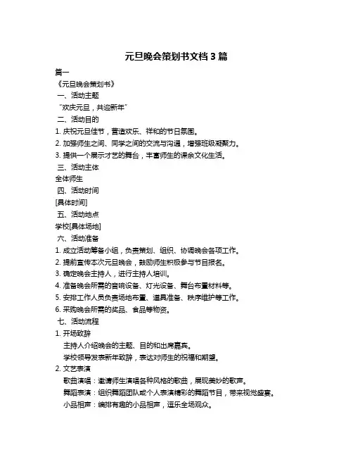 元旦晚会策划书文档3篇