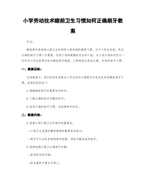 小学劳动技术睡前卫生习惯如何正确刷牙教案