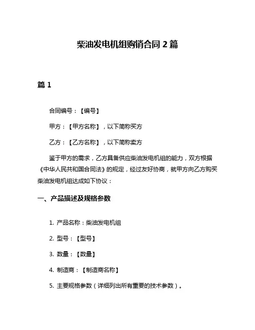 柴油发电机组购销合同2篇