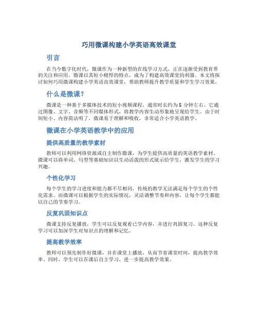 巧用微课构建小学英语高效课堂